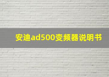 安迪ad500变频器说明书