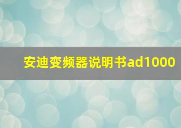 安迪变频器说明书ad1000