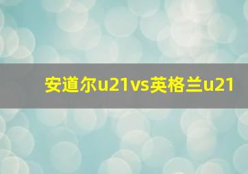 安道尔u21vs英格兰u21