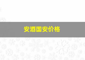 安酒国安价格