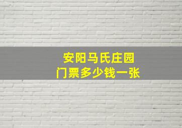 安阳马氏庄园门票多少钱一张