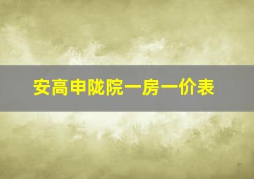 安高申陇院一房一价表