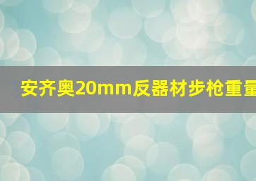 安齐奥20mm反器材步枪重量