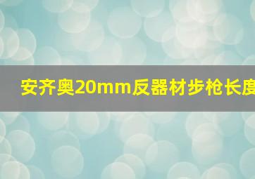 安齐奥20mm反器材步枪长度