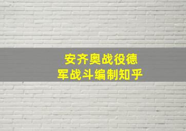 安齐奥战役德军战斗编制知乎