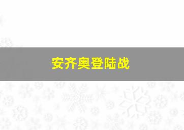 安齐奥登陆战