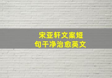 宋亚轩文案短句干净治愈英文