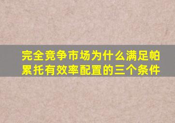 完全竞争市场为什么满足帕累托有效率配置的三个条件