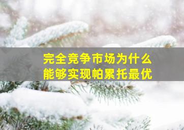 完全竞争市场为什么能够实现帕累托最优