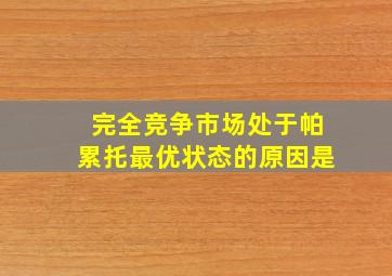 完全竞争市场处于帕累托最优状态的原因是