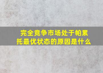 完全竞争市场处于帕累托最优状态的原因是什么