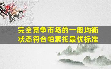 完全竞争市场的一般均衡状态符合帕累托最优标准