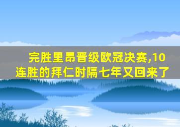 完胜里昂晋级欧冠决赛,10连胜的拜仁时隔七年又回来了