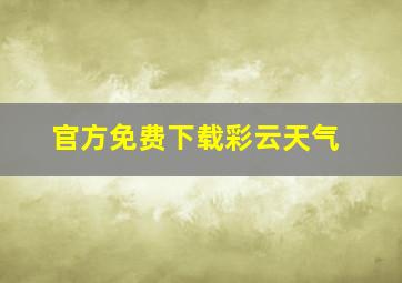 官方免费下载彩云天气