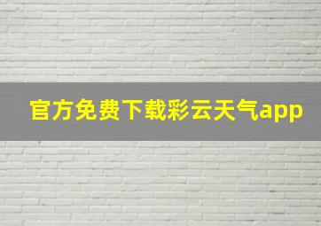 官方免费下载彩云天气app