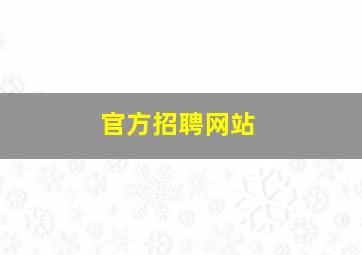 官方招聘网站