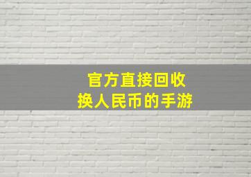 官方直接回收换人民币的手游