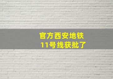 官方西安地铁11号线获批了