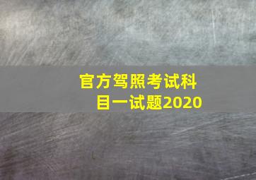 官方驾照考试科目一试题2020