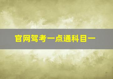 官网驾考一点通科目一