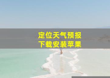 定位天气预报下载安装苹果