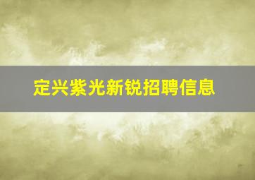 定兴紫光新锐招聘信息