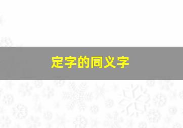 定字的同义字