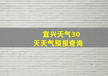 宜兴天气30天天气预报查询