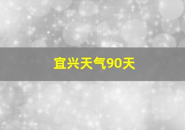 宜兴天气90天