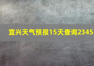 宜兴天气预报15天查询2345