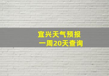 宜兴天气预报一周20天查询