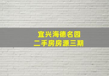 宜兴海德名园二手房房源三期