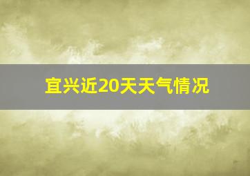 宜兴近20天天气情况