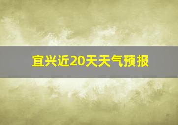 宜兴近20天天气预报