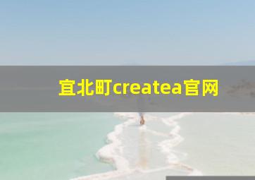 宜北町createa官网