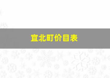 宜北町价目表