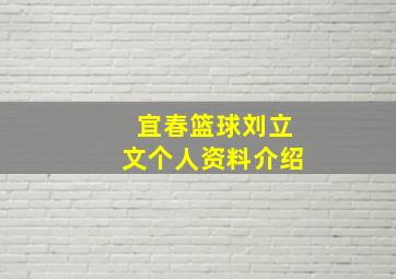 宜春篮球刘立文个人资料介绍