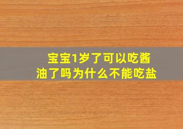 宝宝1岁了可以吃酱油了吗为什么不能吃盐