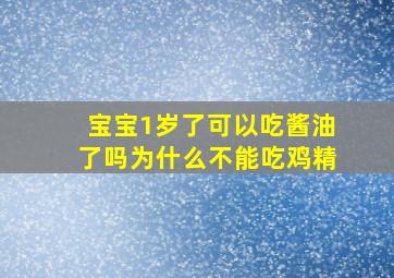 宝宝1岁了可以吃酱油了吗为什么不能吃鸡精