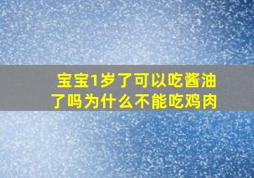 宝宝1岁了可以吃酱油了吗为什么不能吃鸡肉