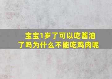 宝宝1岁了可以吃酱油了吗为什么不能吃鸡肉呢