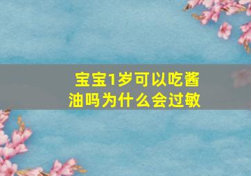 宝宝1岁可以吃酱油吗为什么会过敏