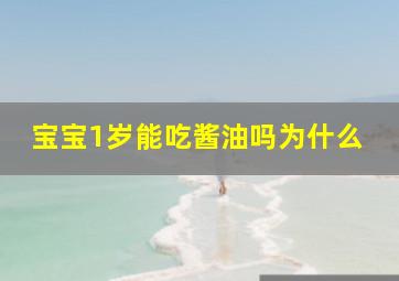 宝宝1岁能吃酱油吗为什么