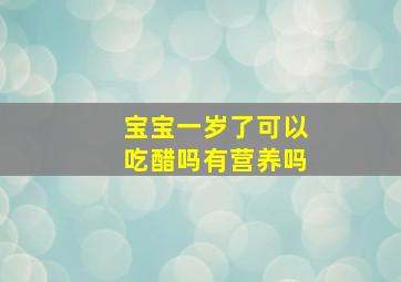 宝宝一岁了可以吃醋吗有营养吗