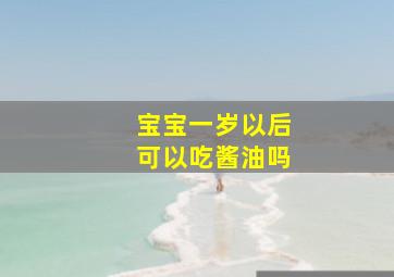 宝宝一岁以后可以吃酱油吗