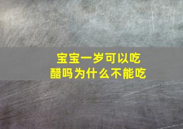 宝宝一岁可以吃醋吗为什么不能吃