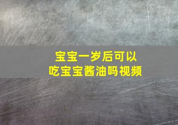 宝宝一岁后可以吃宝宝酱油吗视频