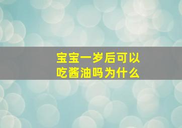 宝宝一岁后可以吃酱油吗为什么