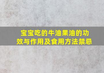 宝宝吃的牛油果油的功效与作用及食用方法禁忌