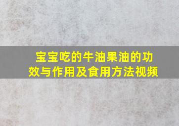 宝宝吃的牛油果油的功效与作用及食用方法视频